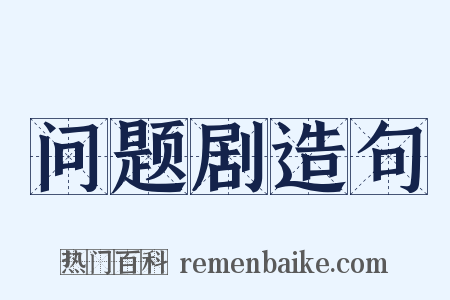 问题剧造句是什么意思的图片